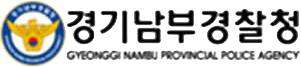 경기남부경찰청